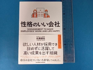 性格のいい会社 佐藤雄佑