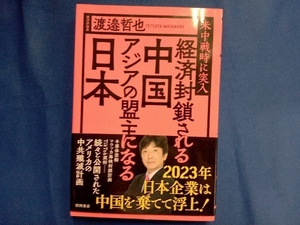 経済封鎖される中国 アジアの盟主になる日本 渡邉哲也