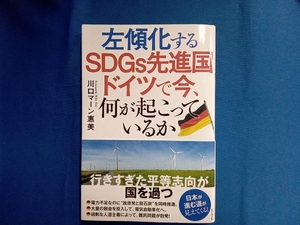 左傾化するSDGs先進国 ドイツで今、何が起こっているか 川口マーン惠美