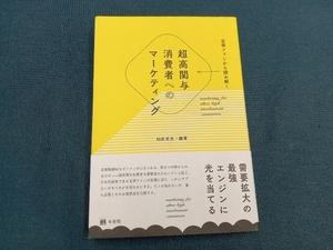 宝塚ファンから読み解く 超高関与消費者へのマーケティング 和田充夫