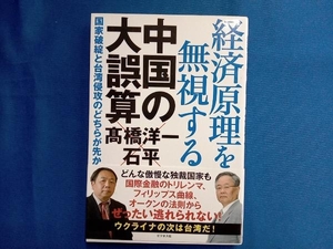 経済原理を無視する中国の大誤算 髙橋洋一