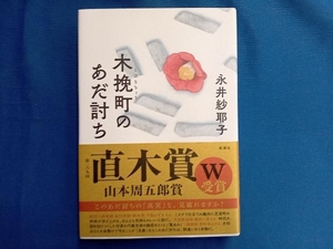 木挽町のあだ討ち 永井紗耶子