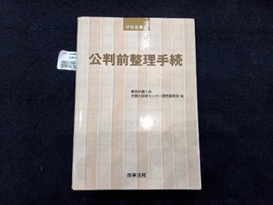 公判前整理手続 東京弁護士会弁護士研修センター運営委員会