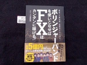 ボリンジャーバンドを使いこなせばFXはカンタンに稼げる! 改訂版(2019年) スタンダーズ