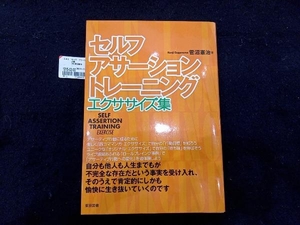 セルフ・アサーション・トレーニング エクササイズ集 菅沼憲治