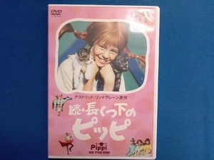 DVD 続・長くつ下のピッピ