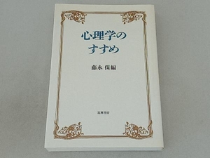 心理学のすすめ 藤永保