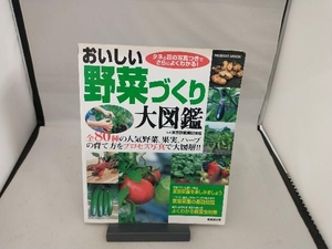 おいしい野菜づくり大図鑑 産業