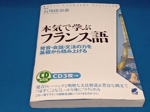 本気で学ぶフランス語 石川佳奈恵