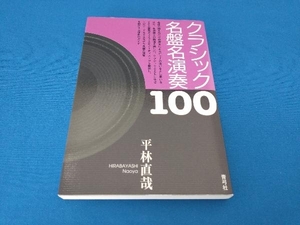 クラシック名盤名演奏100 平林直哉