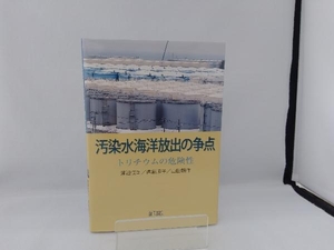 汚染水海洋放出の争点 渡辺悦司