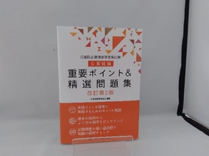 公害防止管理者等国家試験 公害総論 重要ポイント&精選問題集 改訂第2版 産業環境管理協会