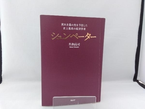 シュンペーター 資本主義の先を予言した史上最高の経済学者 名和高司