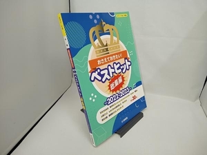 ピアノソロ おさえておきたい!ベストヒット総集編 2022-2023 ヤマハミュージックエンタテインメント