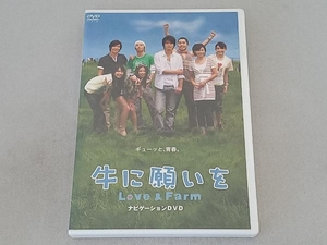 DVD 牛に願いを Love&Farm スペシャルパイロット版DVD