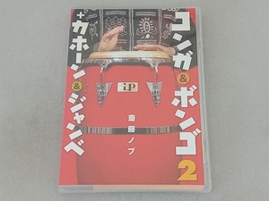 DVD コンガ&ボンゴ2+カホーン&ジャンベ
