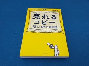 売れるコピー 言い換え図鑑 大橋一慶