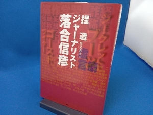 イタミあり 捏造ジャーナリスト落合信彦 奥菜秀次