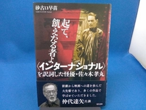 起て、飢えたる者よ〈インターナショナル〉を訳詞した怪優★佐々木孝丸 砂古口早苗_画像1