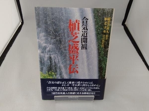 合気道開祖 植芝盛平伝 植芝吉祥丸