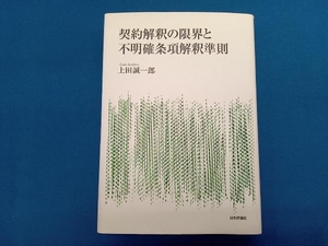 契約解釈の限界と不明確条項解釈準則 上田誠一郎