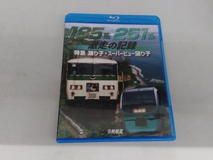 185系・251系 激走の記録 特急踊り子・スーパービュー踊り子(Blu-ray Disc)