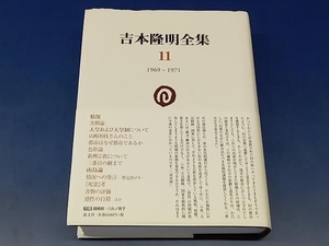 鴨102 吉本隆明全集 11 1969-1971 晶文社 初版/月報/帯付き