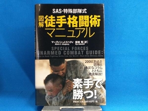 SAS・特殊部隊式図解 徒手格闘術マニュアル マーティン・J.ドハティ