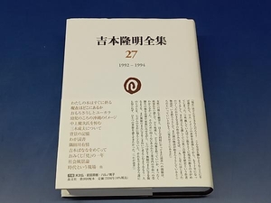 鴨102 吉本隆明全集 27 1992-1994 晶文社 初版/月報/帯付き