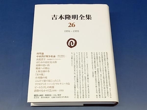 鴨102 吉本隆明全集 26 1991-1995 晶文社 初版/月報/帯付き