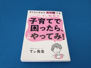 カリスマ保育士てぃ先生の子育てで困ったら、これやってみ! てぃ先生