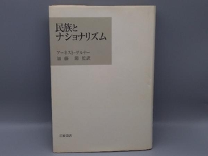 ジャンク 民族とナショナリズム アーネスト・ゲルナー