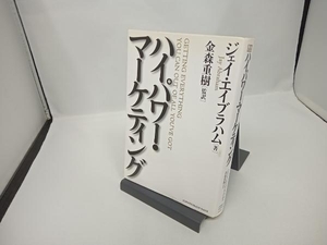 ハイパワー・マーケティング ジェイ・エイブラハム