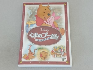 DVD くまのプーさん/完全保存版