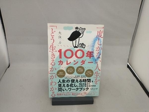 一度しかない人生を「どう生きるか」がわかる100年カレンダー 大住力