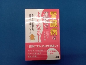 腎臓病は運動でよくなる! 上月正博