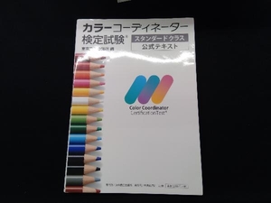 カラーコーディーター検定試験 スタンダードクラス公式テキスト 東京商工会議所