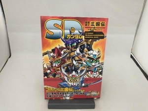 SDガンダム BB戦士三国伝 メモリアルブック 新紀元社