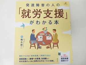 発達障害の人の「就労支援」がわかる本 梅永雄二 講談社 店舗受取可