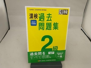 漢検過去問題集2級(2021年度版) 日本漢字能力検定協会