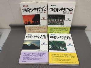 NHK 四国八十八ヶ所 4冊セット