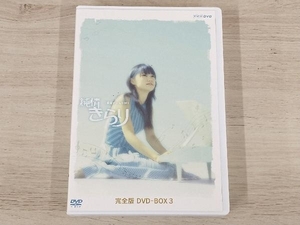 純情きらり 完全版 DVD-BOX 3