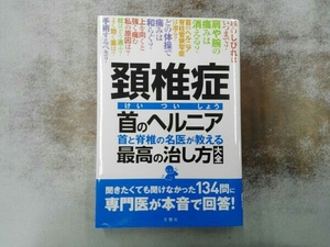 頚椎症 首のヘルニア 首と脊椎の名医が教える最高の治し方大全 文響社