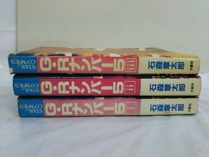 全巻初版 完結セット 全3巻 G・Rナンバー5 石森章太郎