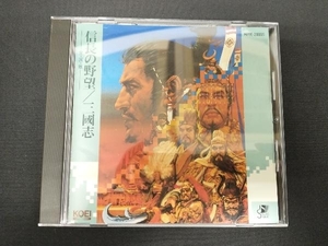 (ゲーム・ミュージック) CD 信長の野望 全・国・版/三國志」 菅野よう子