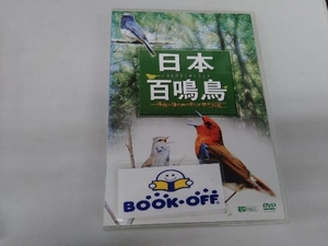 DVD 日本百鳴鳥/映像と鳴き声で愉しむ野鳥図鑑