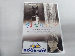 【 勝地涼】DVD NHKスペシャル ドラマ さよなら、アルマ~赤紙をもらった犬~