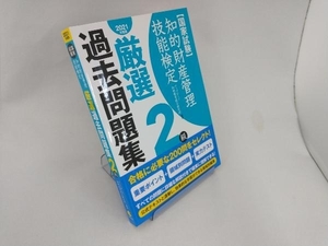 国家試験 知的財産管理技能検定 2級 厳選過去問題集(2021年度版) アップロード知財教育総合研究所