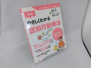 図解 やさしくわかる認知行動療法 福井至