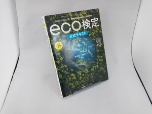 eco検定公式テキスト 改訂8版 東京商工会議所